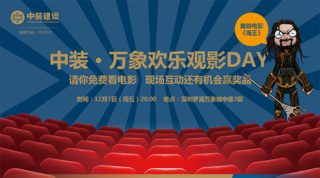 必一运动建设携手万象影城举办“欢乐观影Day”
