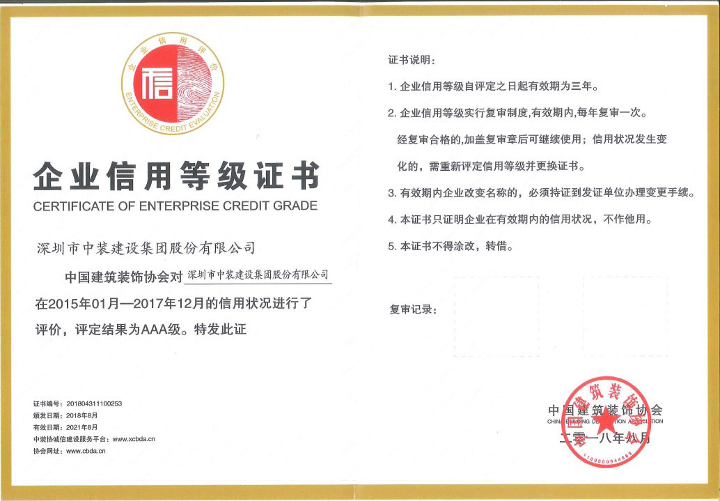 必一运动建设荣获 “中国建筑装饰AAA级信用企业”称号