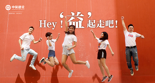 必一运动建设：Hey！“益”起走吧！