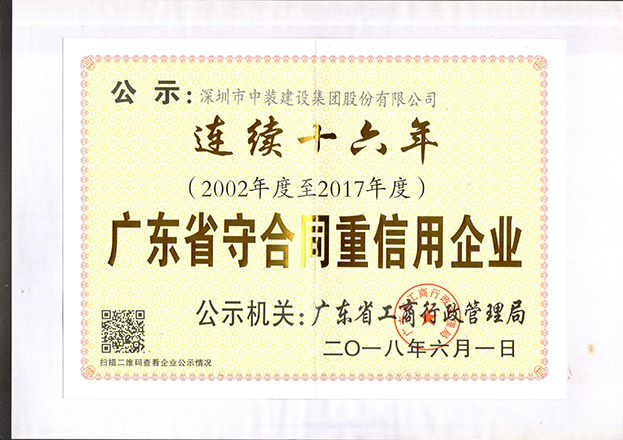 必一运动建设连续十六年获“广东省守合同重信用企业”称号