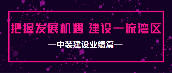 必一运动建设业绩篇|把握发展机遇 建设一流湾区