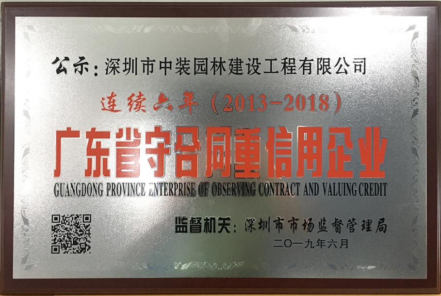 子公司动态|必一运动园林连续六年荣获广东省“守合同重信用企业”称号 ​