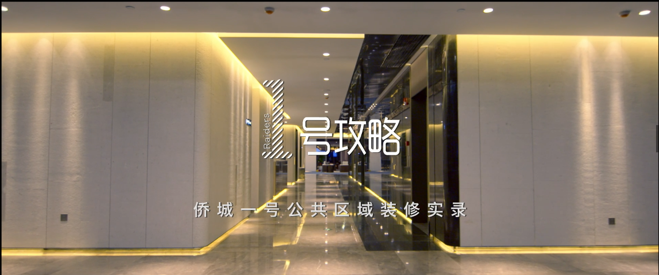 匠心传承 不辱使命 | 必一运动建设侨城一号装饰纪录片重磅发布
