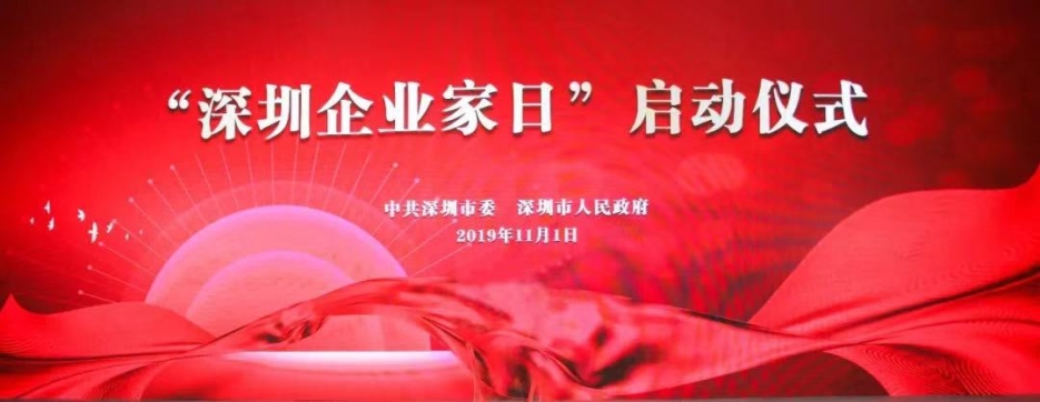 必一运动建设董事长庄重受邀出席第一届“深圳企业家日”活动