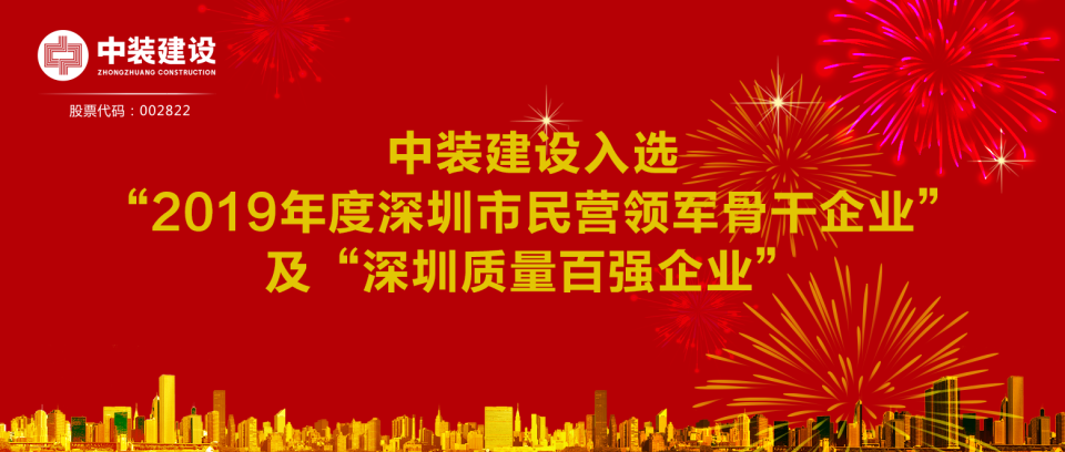 必一运动建设入选“2019年度深圳市民营领军骨干企业”及“深圳质量百强企业”  