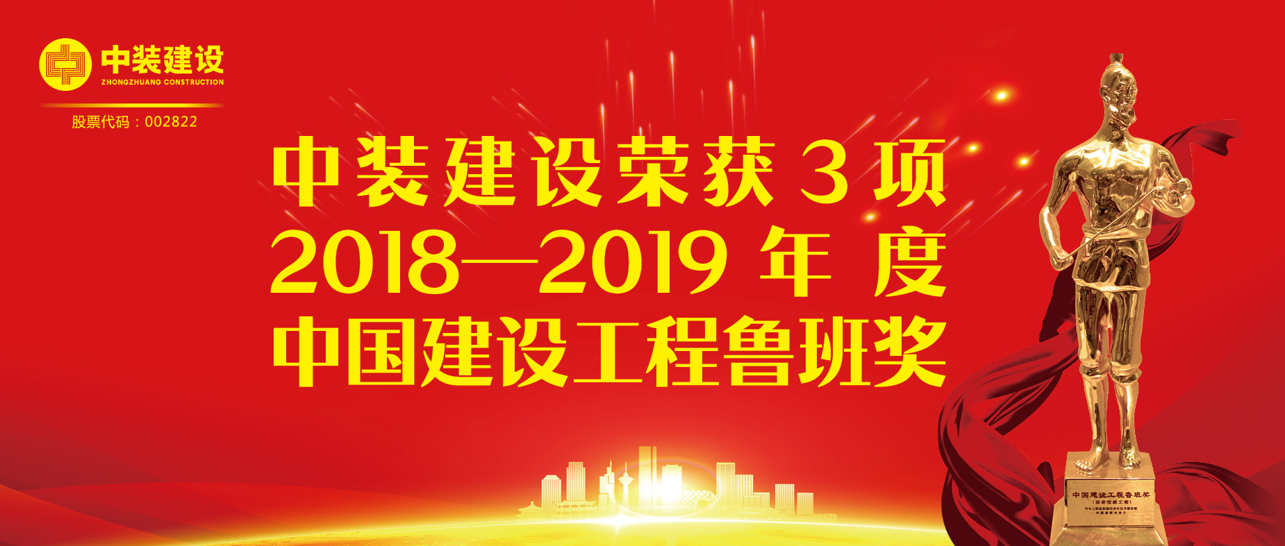 必一运动建设荣获3项2018-2019年度中国建设工程鲁班奖