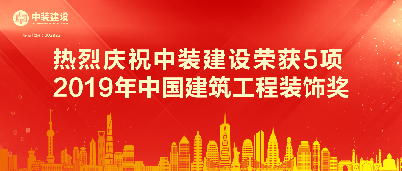 必一运动建设荣获5项 2019年中国建筑工程装饰奖