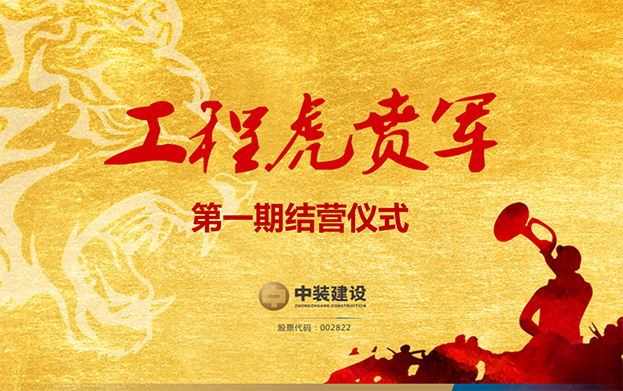 必一运动建设战略预备队培养项目——工程“虎贲军”一期结营仪式圆满成功