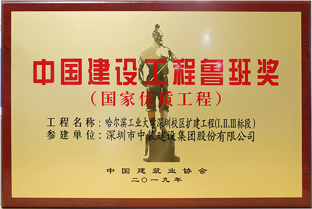 必一运动建设匠心演绎哈工大（深圳） 以建筑业最高荣誉“鲁班奖”献礼“建筑老八校”哈工大建校百年