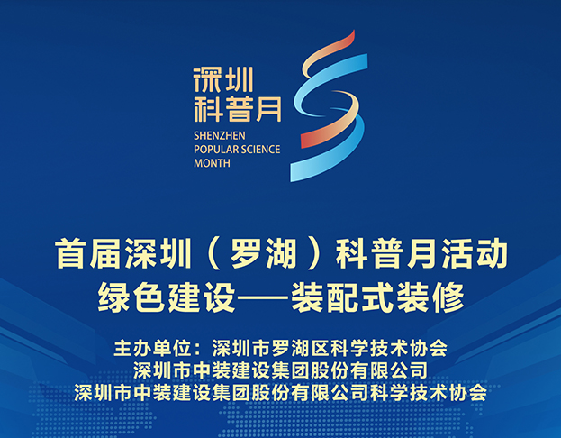 聚焦行业前沿 必一运动科协举办“绿色建设--装配式装修”科普系列活动