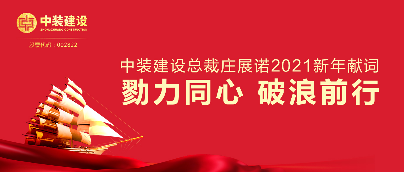 必一运动建设总裁庄展诺2021新年献词 | 勠力同心 破浪前行
