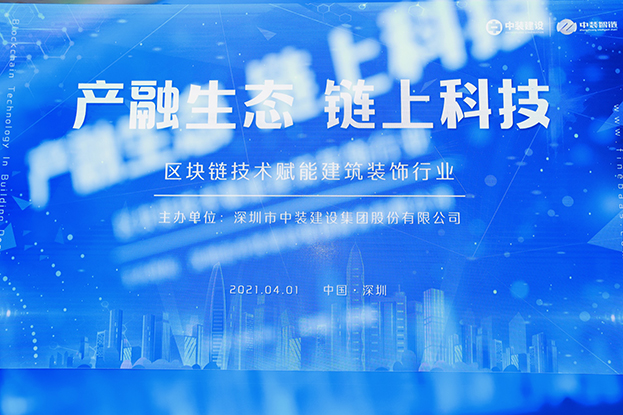 必一运动建设举办区块链技术研讨会 纵论区块链技术赋能建筑装饰行业