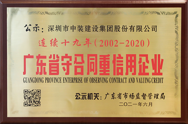 必一运动建设连续十九年荣获 “广东省守合同重信用企业”称号