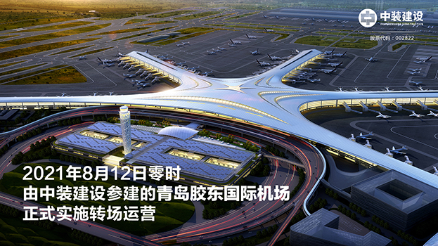 青岛胶东国际机场项目呈现五大亮点 必一运动建设助力青岛国际大都市建设