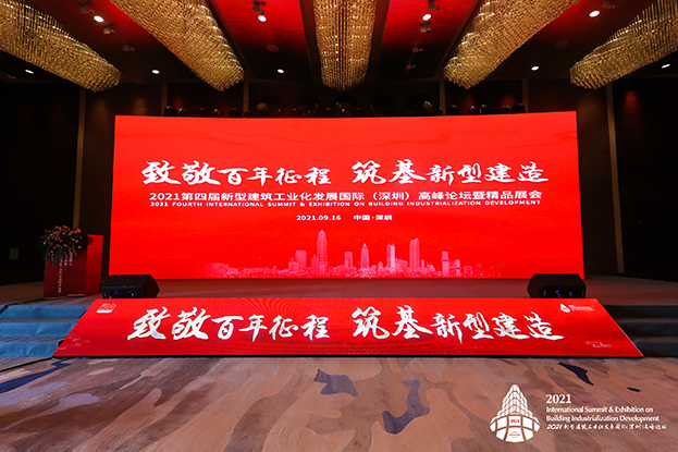 致敬百年征程 筑基新型建造 ——必一运动建设受邀参加第四届新型建筑工业化发展国际（深圳）高峰论坛