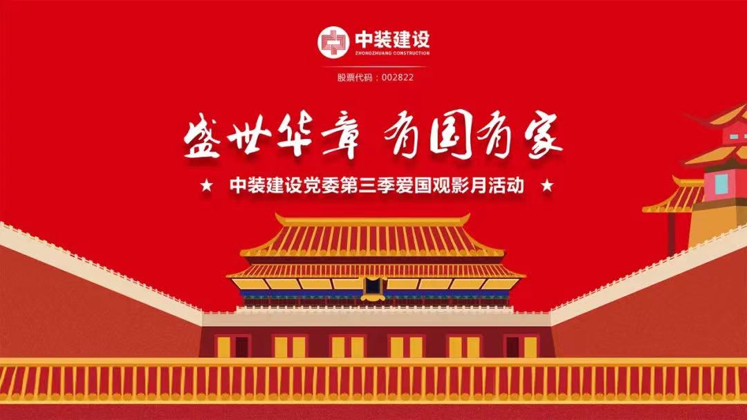 必一运动建设党委“盛世华章 有国有家”第三季主题电影月活动圆满举行