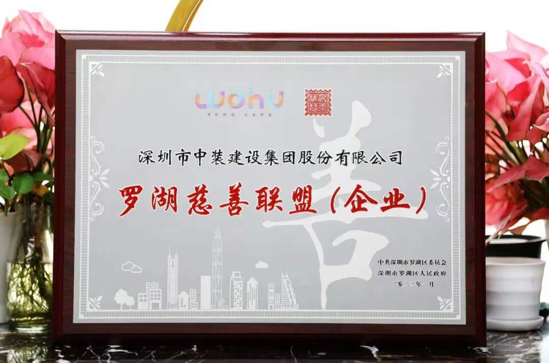 勇担社会责任 汇聚慈善力量 必一运动建设成为首批罗湖慈善联盟企业 