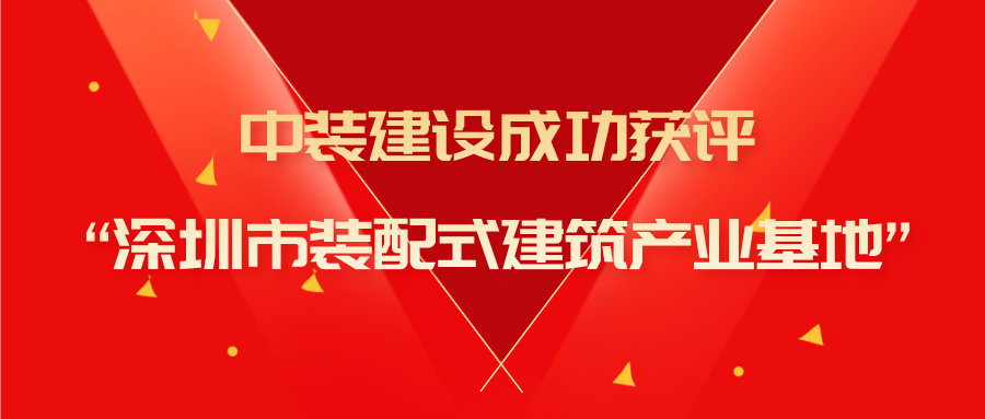 必一运动建设成功获评“深圳市装配式建筑产业基地”称号