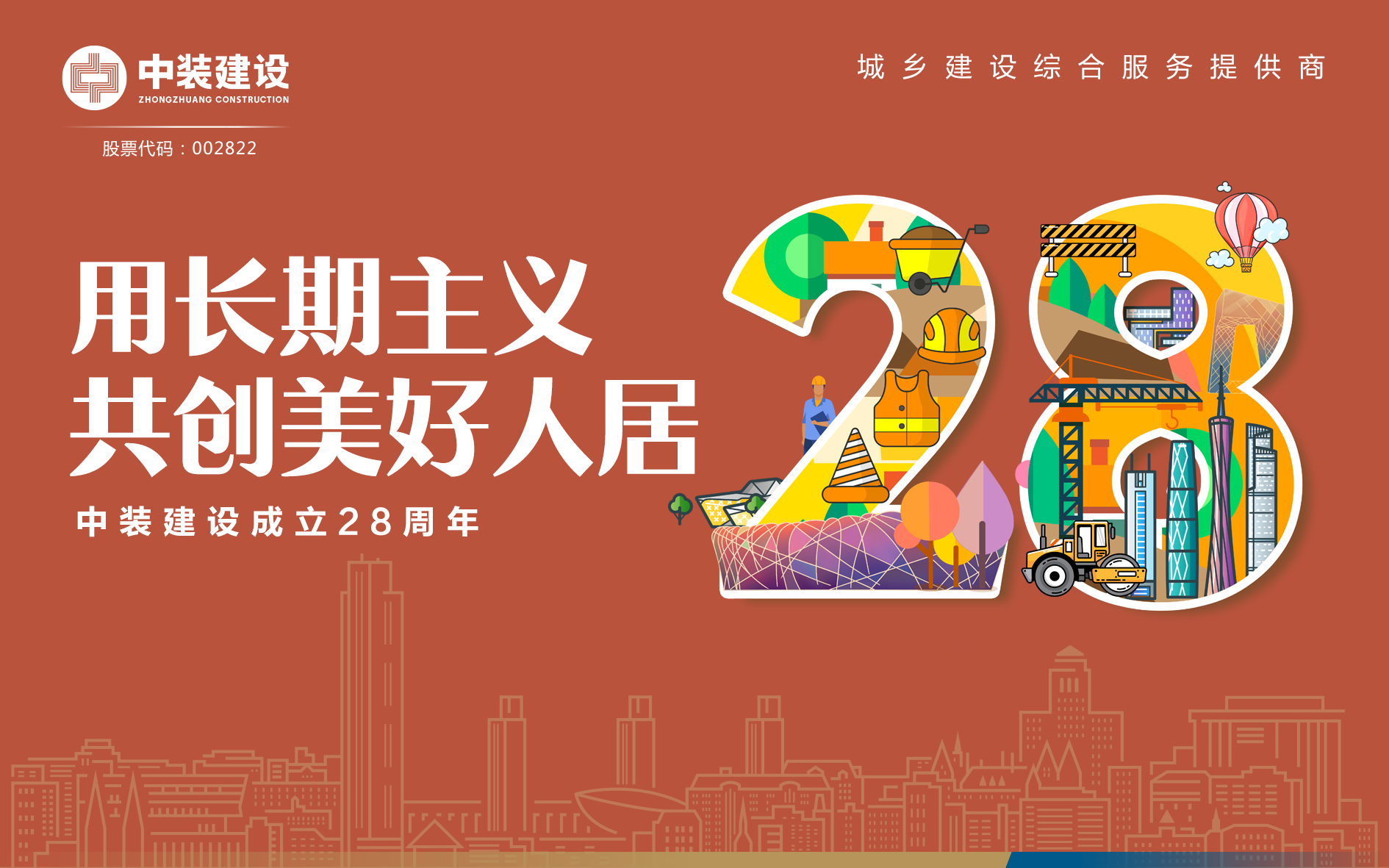 必一运动建设成立28周年 | 用长期主义 共创美好人居 