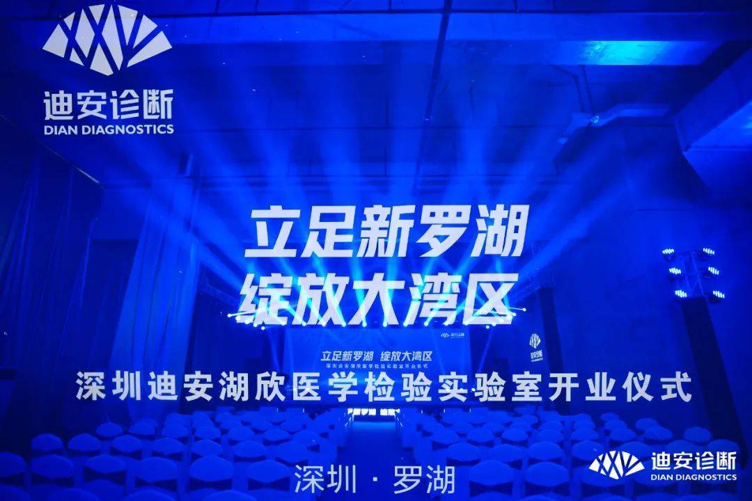 必一运动建设助力大湾区规模最大第三方医学实验室——迪安湖欣医学实验室项目落成
