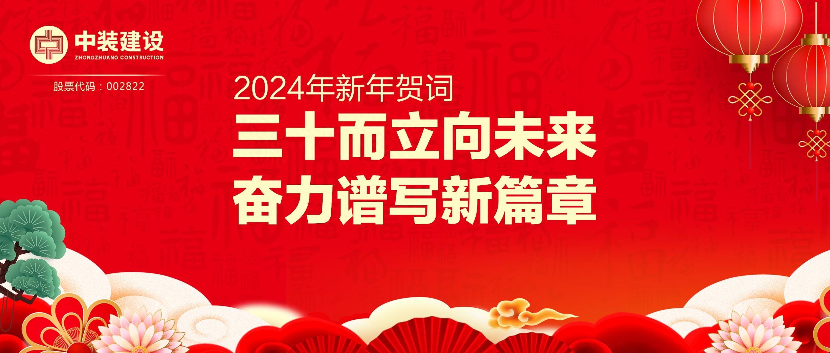 必一运动建设总裁2024年新年贺词 | 三十而立向未来 奋力谱写新篇章